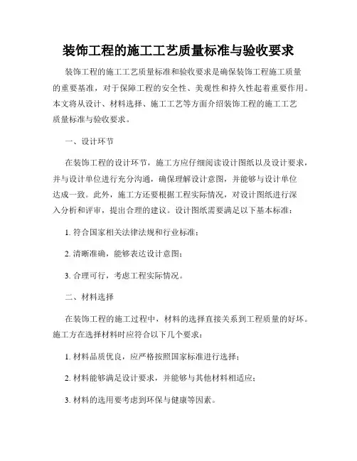 装饰工程的施工工艺质量标准与验收要求
