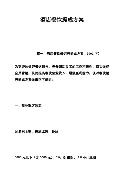 酒店餐饮提成方案