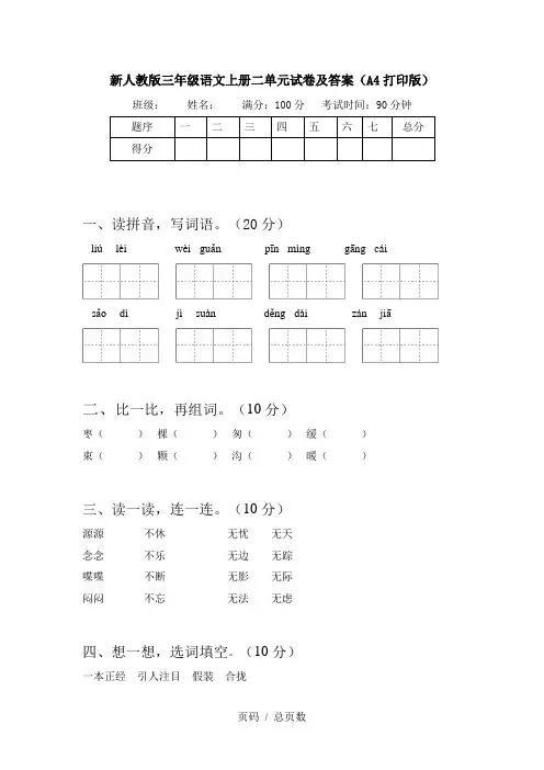 新人教版三年级语文上册二单元试卷及答案(A4打印版)