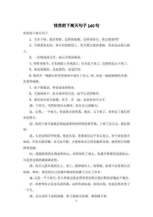 忧伤的下雨天句子140句