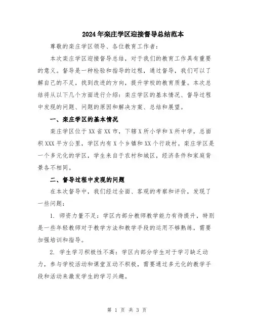 2024年栾庄学区迎接督导总结范本