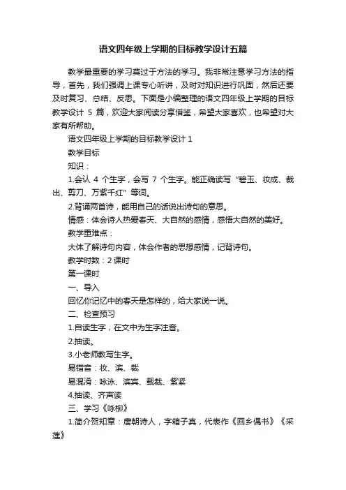 语文四年级上学期的目标教学设计五篇