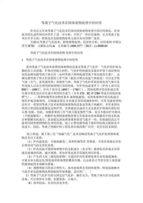 (完整版)等离子气化技术固体废物处理中的应用
