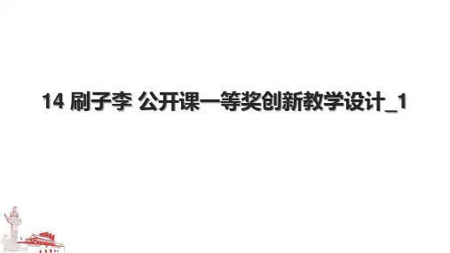14 刷子李 公开课一等奖创新教学设计_1.pptx