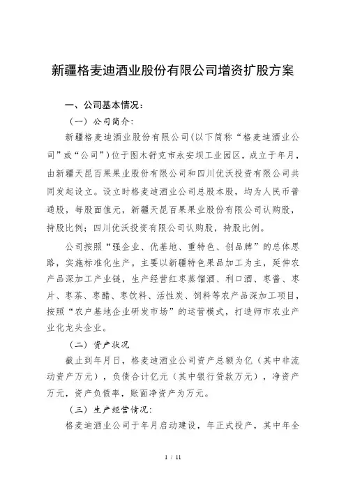 新疆格麦迪酒业股份有限公司增资扩股方案