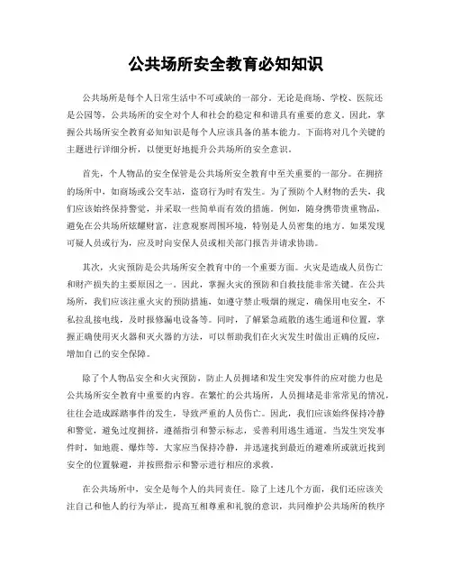 公共场所安全教育必知知识