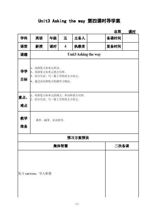 牛津译林版五年级英语下册5B Unit3 Asking the way 第四课时导学案