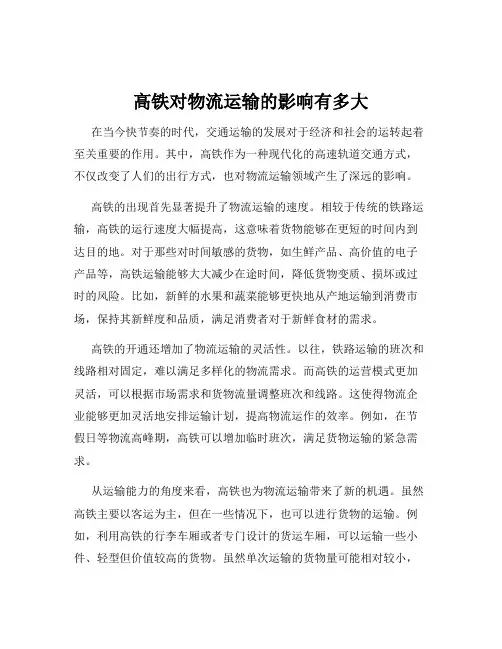 高铁对物流运输的影响有多大