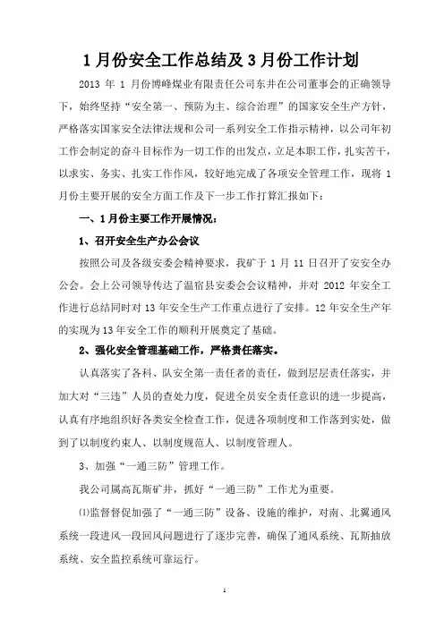1月份安全工作总结及2月份工作计划