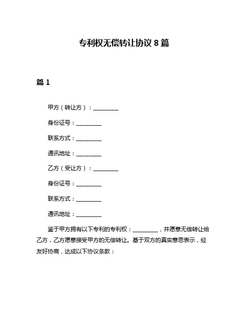 专利权无偿转让协议8篇
