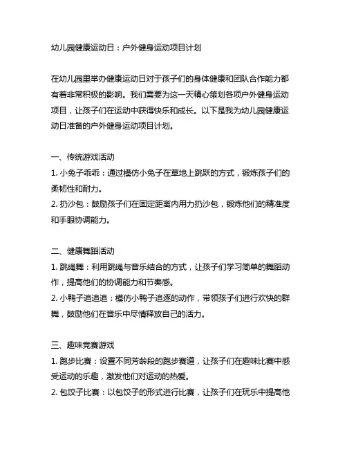 幼儿园健康运动日：户外健身运动项目计划