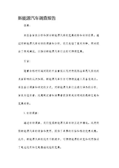 新能源汽车调查报告