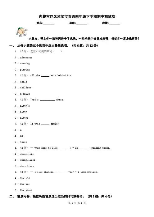 内蒙古巴彦淖尔市英语四年级下学期期中测试卷