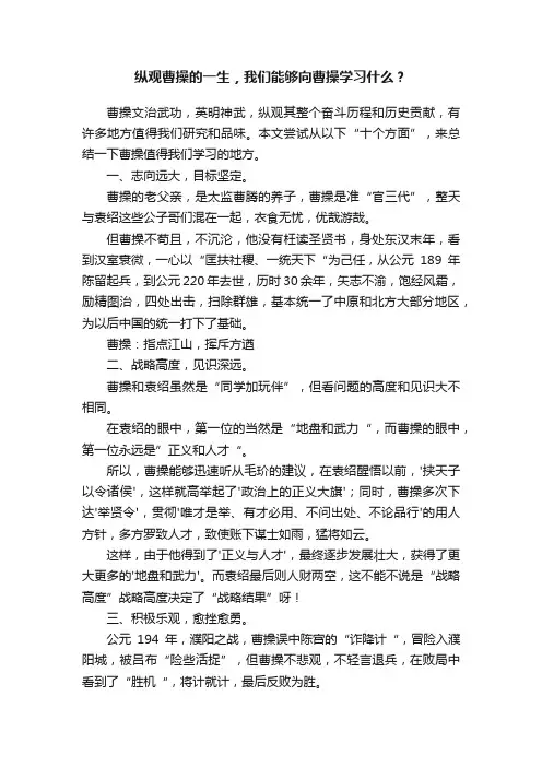 纵观曹操的一生，我们能够向曹操学习什么？