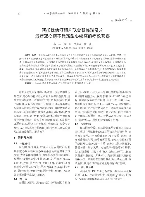 阿托伐他汀钙片联合替格瑞洛片治疗冠心病不稳定型心绞痛的疗效观察