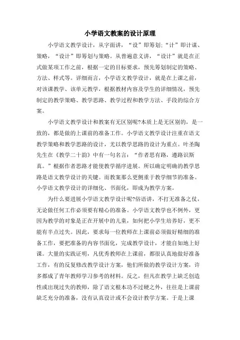 小学语文教案的设计原理