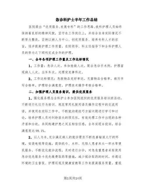 急诊科护士半年工作总结(5篇)