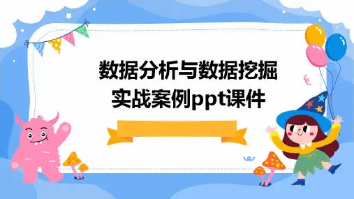 数据分析与数据挖掘实战案例PPT课件
