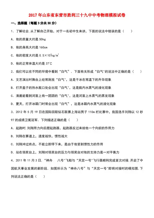 山东省东营市胜利区中考物理模拟试卷(含解析)