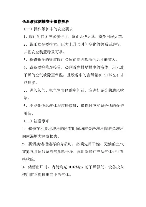 低温液体储罐安全操作规程