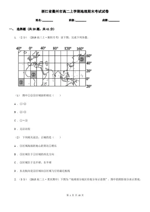 浙江省衢州市高二上学期地理期末考试试卷