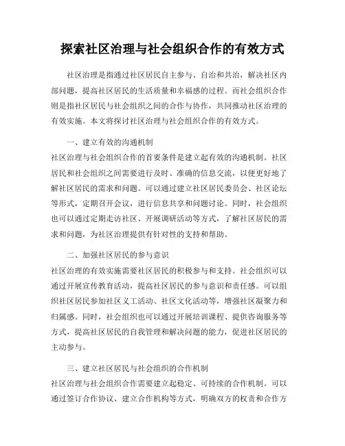 探索社区治理与社会组织合作的有效方式