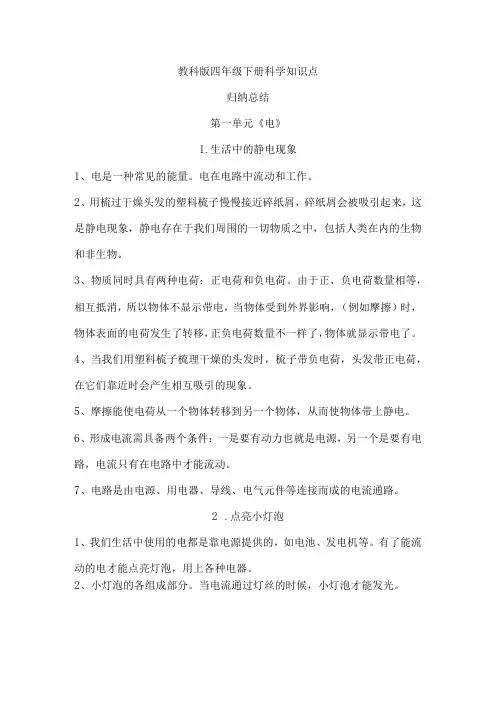 教科版四年级下册科学第一单元《电》知识点归纳总结(精品)