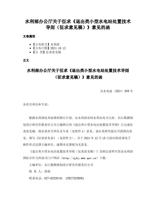 水利部办公厅关于征求《退出类小型水电站处置技术导则（征求意见稿）》意见的函