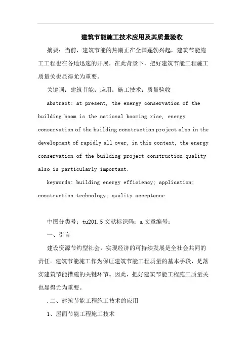 建筑节能施工技术应用及其质量验收