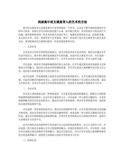 浅谈高中语文课堂导入的艺术性方法