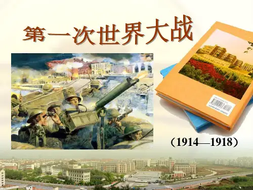 (完整版)第一次世界大战.ppt