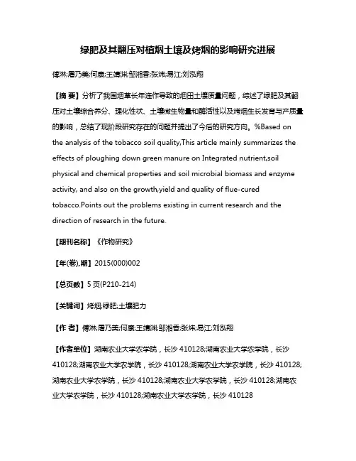 绿肥及其翻压对植烟土壤及烤烟的影响研究进展
