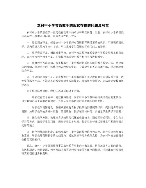 农村中小学英语教学的现状存在的问题及对策
