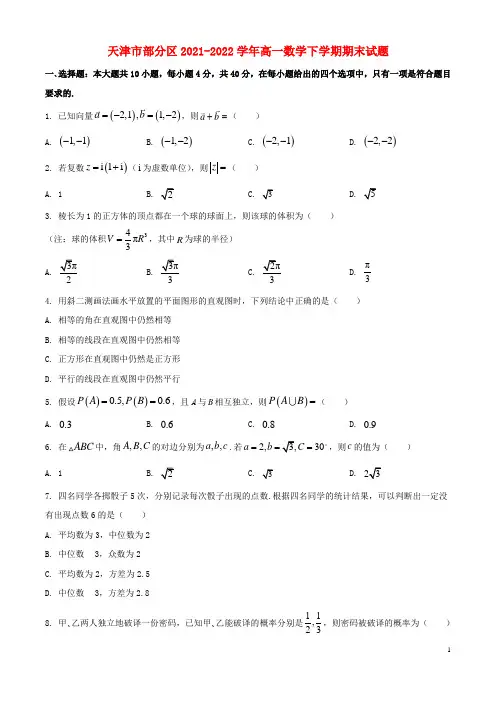 天津市部分区2021-2022学年高一数学下学期期末试题(原卷版)