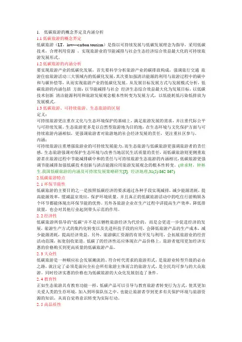 低碳旅游