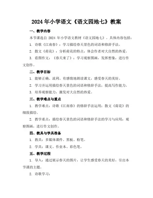 2024年小学语文《语文园地七》教案