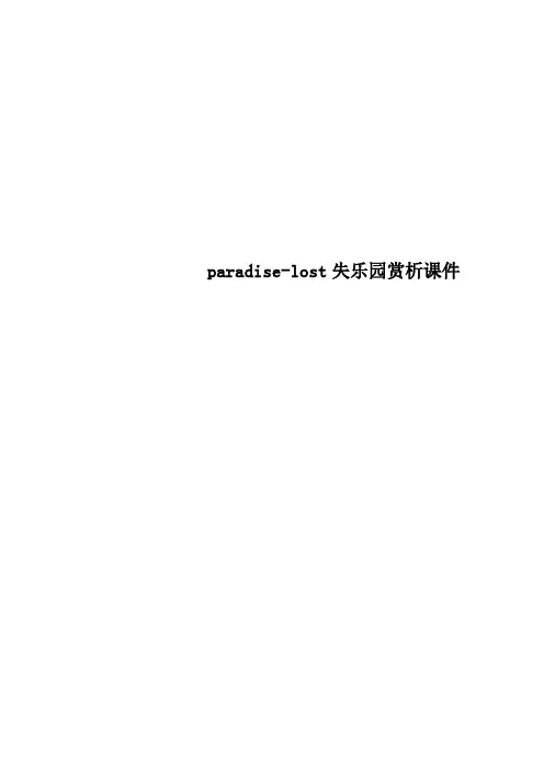 paradiselost失乐园赏析课件