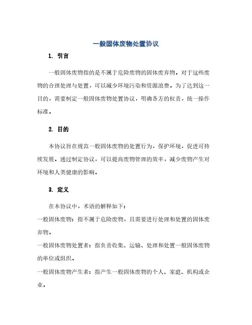 通用范文(正式版)一般固体废物处置协议