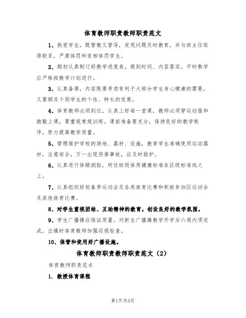 体育教师职责教师职责范文（2篇）