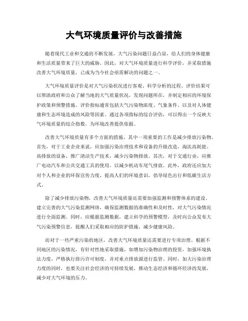 大气环境质量评价与改善措施