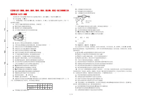 江苏省七市(南通、泰州、扬州、徐州、淮安、连云港、宿迁)高三生物第三次调研考试(6月)试题