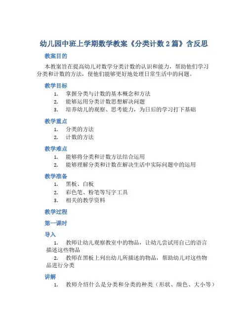 幼儿园中班上学期数学教案《分类计数2篇》含反思