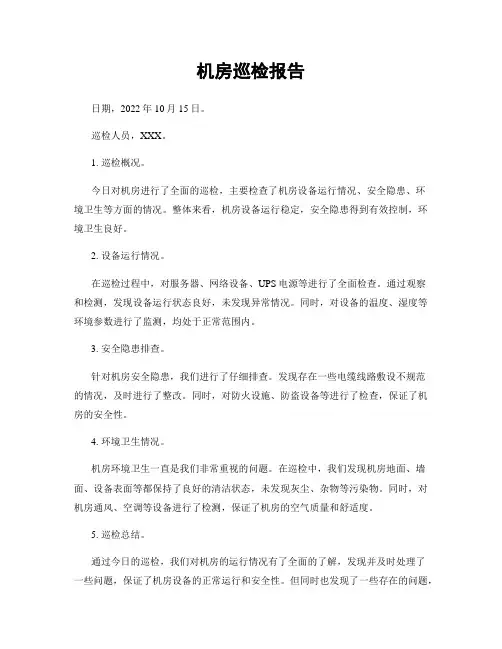 机房巡检报告