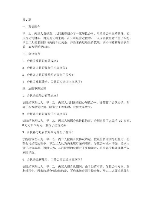 法律案例合伙生意纠纷(3篇)