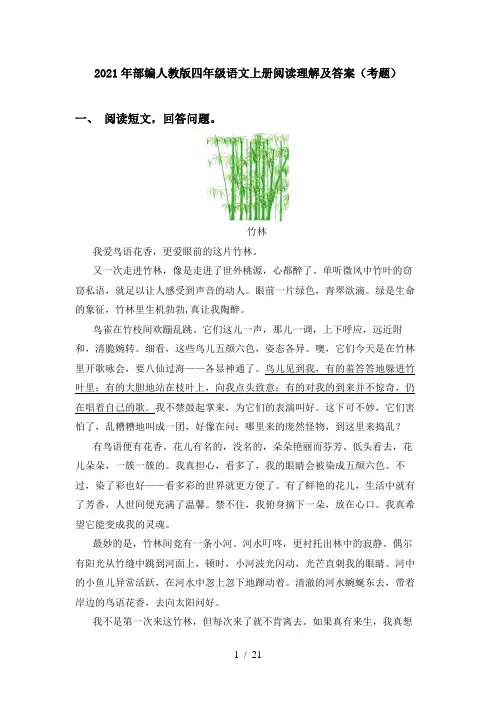 2021年部编人教版四年级语文上册阅读理解及答案(考题)