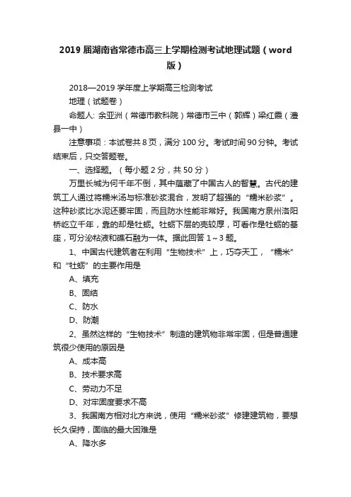 2019届湖南省常德市高三上学期检测考试地理试题（word版）