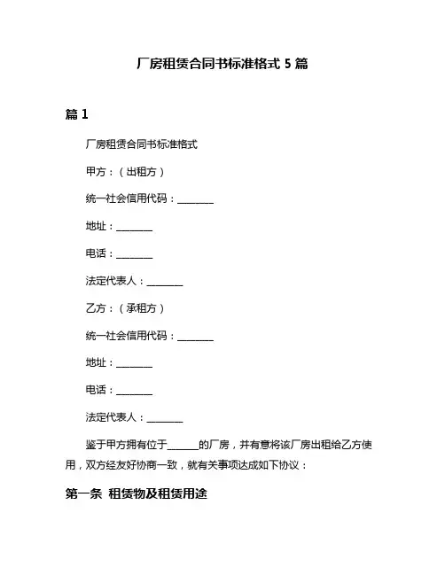 厂房租赁合同书标准格式5篇