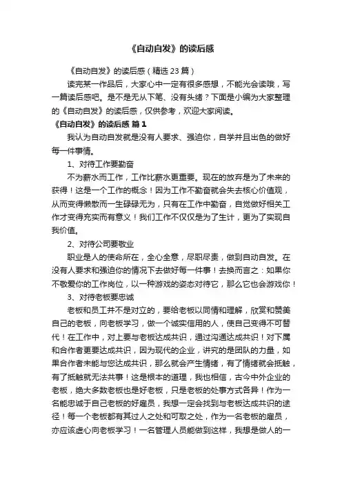《自动自发》的读后感（精选23篇）