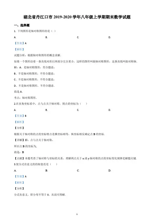 湖北省丹江口市2019-2020学年八年级上学期期末数学试题(精品解析版)
