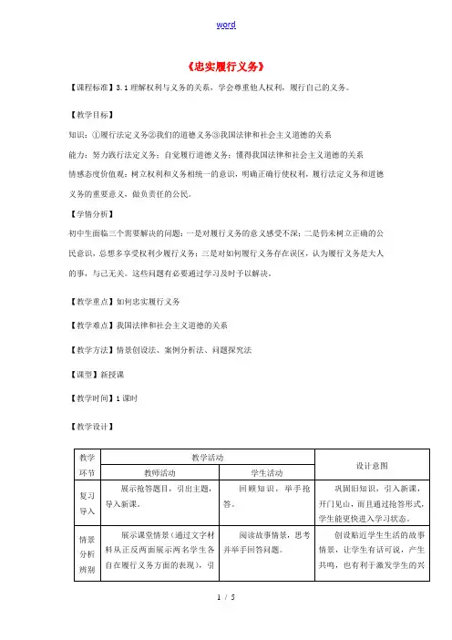 八年级政治下册 2.2(忠实履行义务)教案 人教新课标版 教案